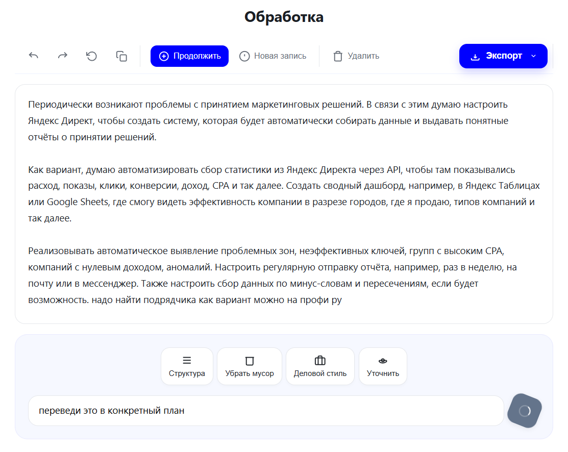 Шаг 2: ИИ структурирует наговоренное в черновик