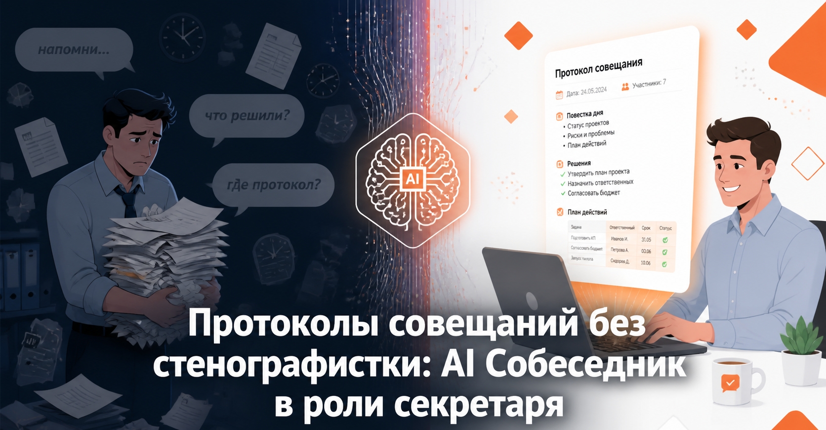 Протокол совещания с AI Собеседником